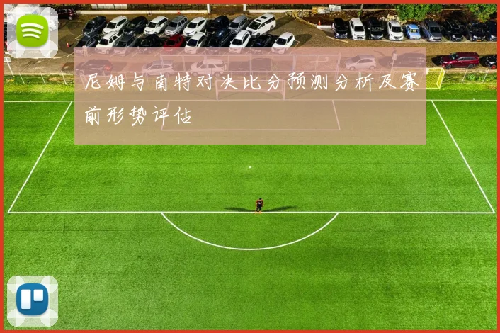 尼姆与南特对决比分预测分析及赛前形势评估