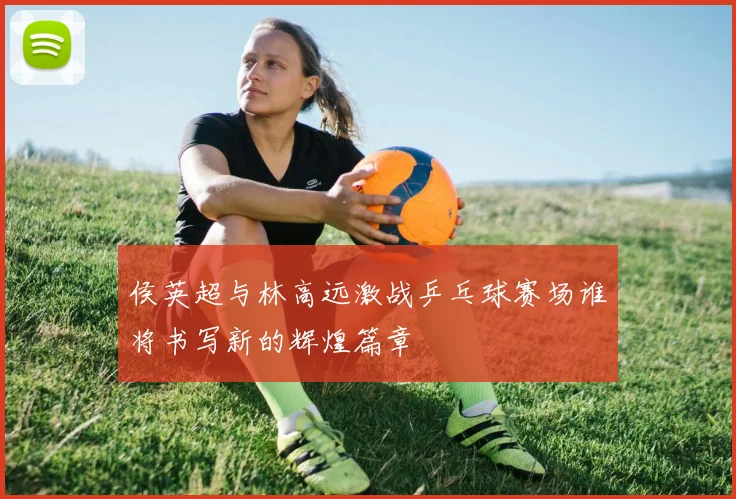 黎巴嫩与塔吉克斯坦足球对决精彩回顾与分析