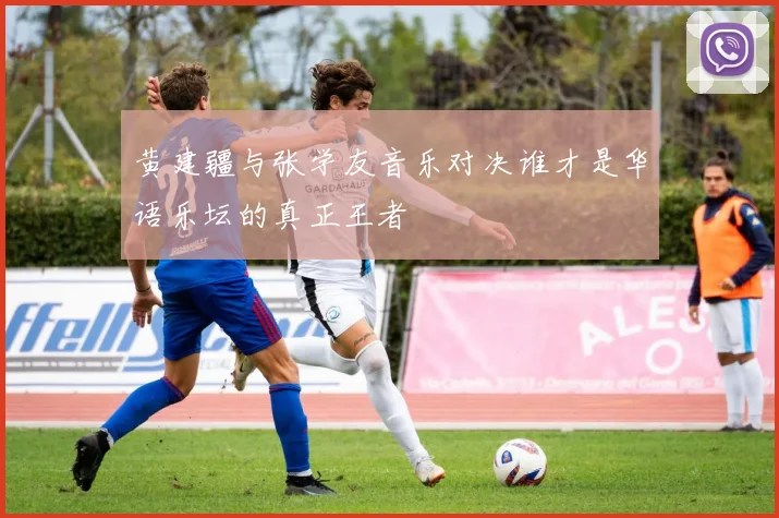 黄建疆与张学友音乐对决谁才是华语乐坛的真正王者