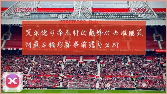 莫尔德与泽尼特的巅峰对决谁能笑到最后精彩赛事前瞻与分析