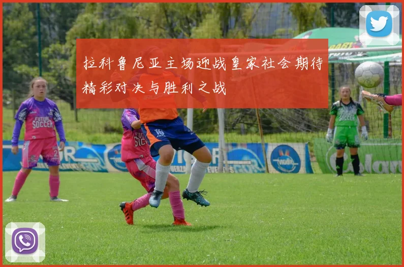 拉科鲁尼亚主场迎战皇家社会期待精彩对决与胜利之战