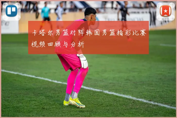 美洲金杯激战美国队迎战圭亚那队争夺小组出线权