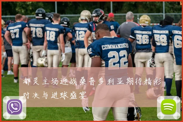 都灵主场迎战桑普多利亚期待精彩对决与进球盛宴