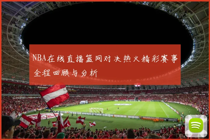 王哲林的篮球之路：从青涩少年到CBA明星的成长历程与未来展望