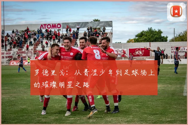 罗德里戈：从青涩少年到足球场上的璀璨明星之路