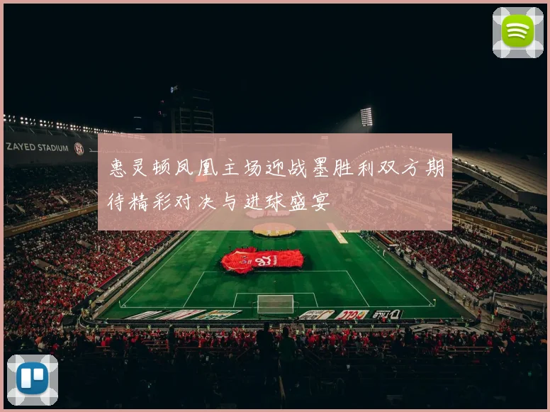 惠灵顿凤凰主场迎战墨胜利双方期待精彩对决与进球盛宴
