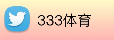 333体育 logo